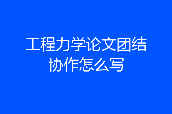 工程力学论文团结协作怎么写