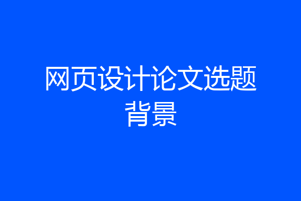 网页设计论文选题背景