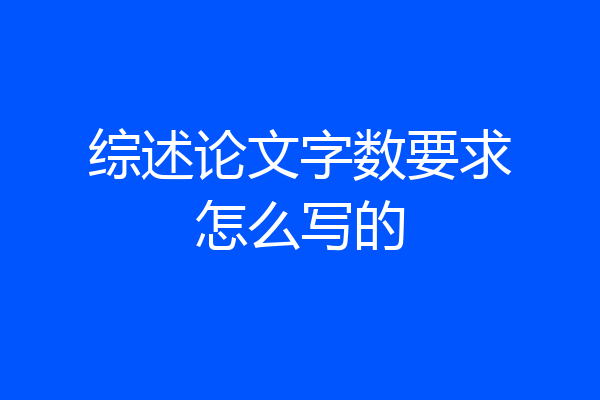 综述论文字数要求怎么写的