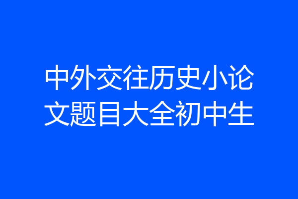 中外交往历史小论文题目大全初中生