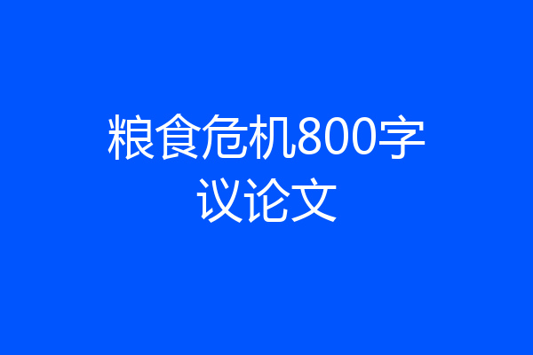 粮食危机800字议论文