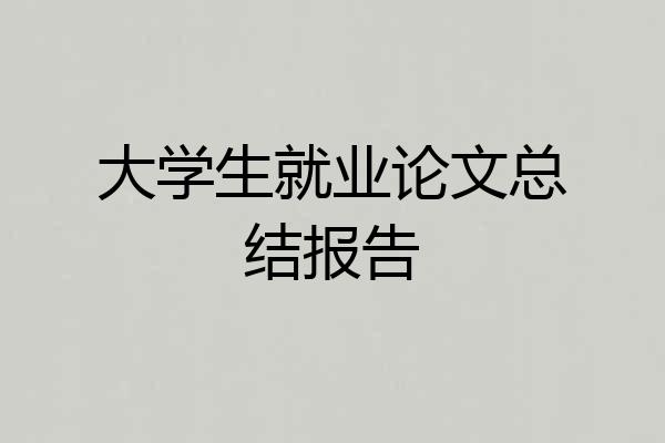 大学生就业论文总结报告