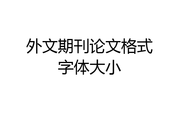外文期刊论文格式字体大小
