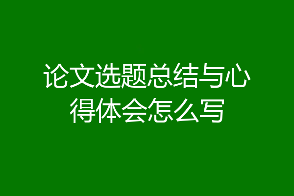论文选题总结与心得体会怎么写