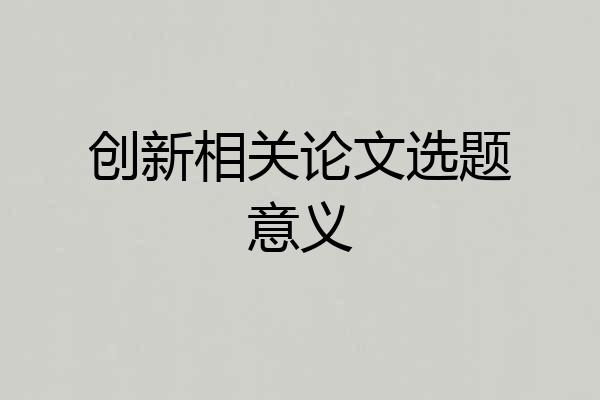 创新相关论文选题意义