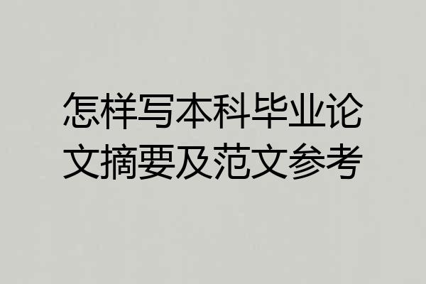 怎样写本科毕业论文摘要及范文参考