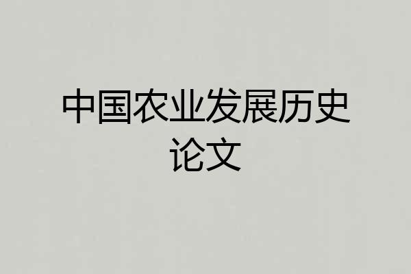 中国农业发展历史论文