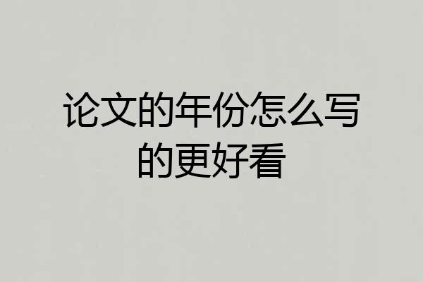 论文的年份怎么写的更好看