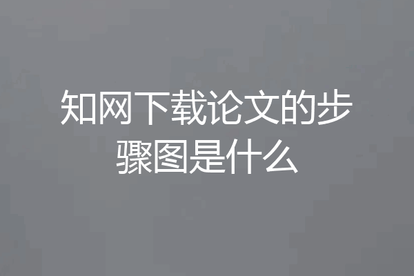 知网下载论文的步骤图是什么