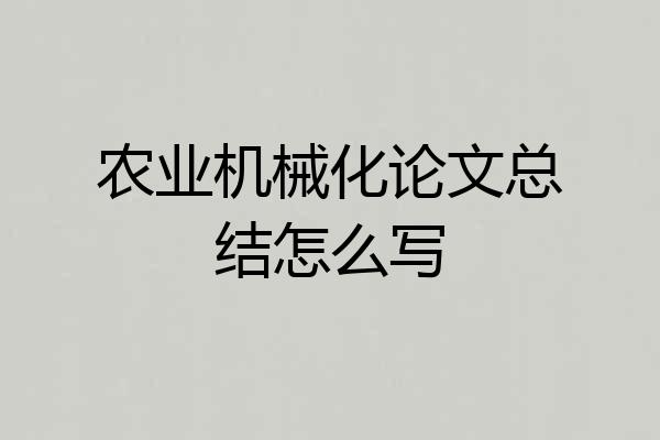 农业机械化论文总结怎么写