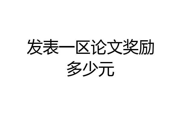 发表一区论文奖励多少元