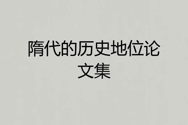 隋代的历史地位论文集