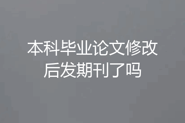 本科毕业论文修改后发期刊了吗