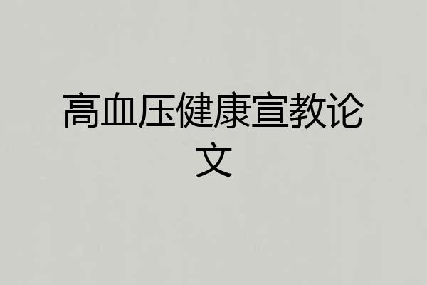高血压健康宣教论文