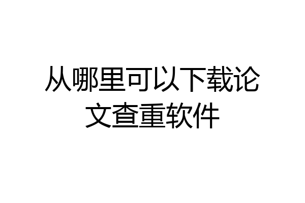 从哪里可以下载论文查重软件