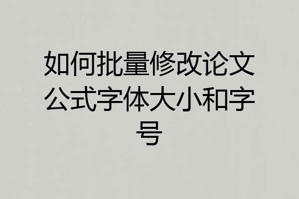 如何批量修改论文公式字体大小和字号
