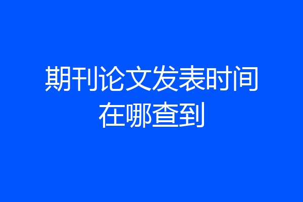期刊论文发表时间在哪查到