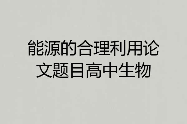 能源的合理利用论文题目高中生物