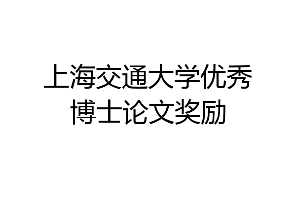 上海交通大学优秀博士论文奖励
