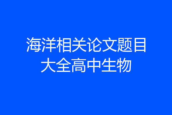 海洋相关论文题目大全高中生物