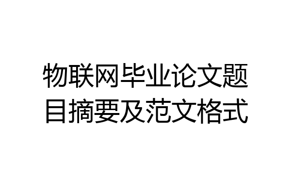 物联网毕业论文题目摘要及范文格式