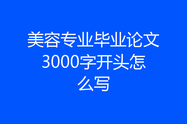 美容专业毕业论文3000字开头怎么写
