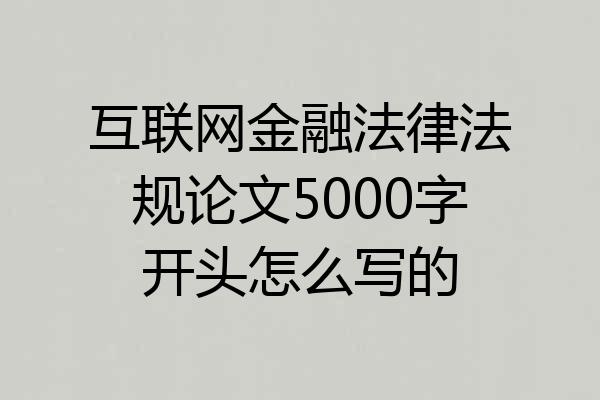 互联网金融法律法规论文5000字开头怎么写的