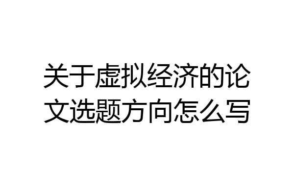 关于虚拟经济的论文选题方向怎么写