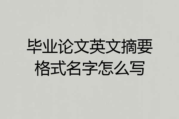 毕业论文英文摘要格式名字怎么写