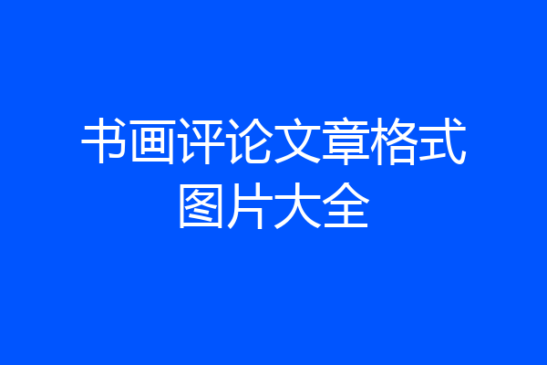 书画评论文章格式图片大全