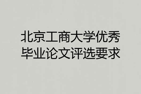 北京工商大学优秀毕业论文评选要求