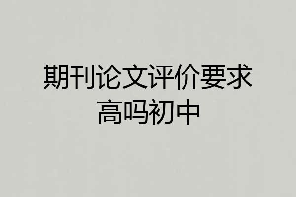 期刊论文评价要求高吗初中