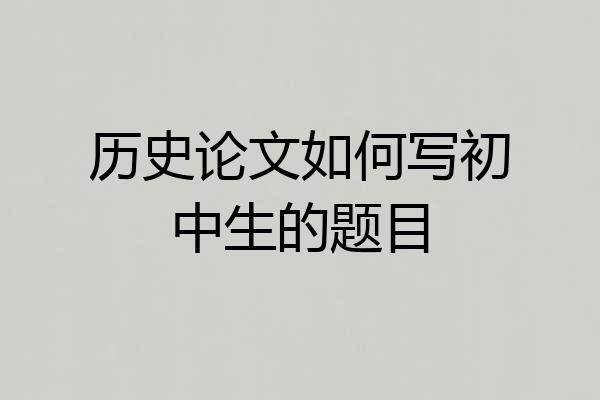 历史论文如何写初中生的题目