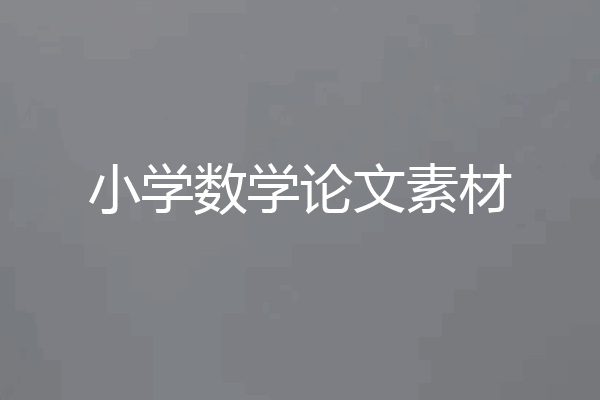 小学数学论文素材