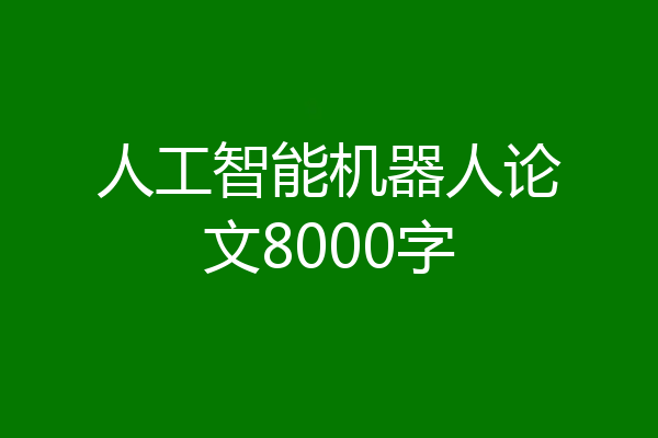 人工智能机器人论文8000字