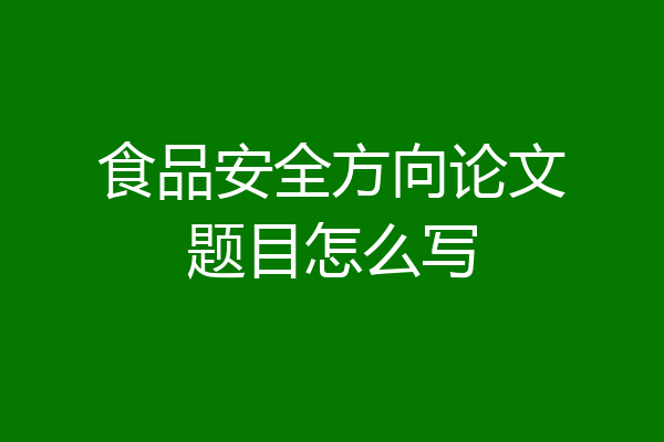 食品安全方向论文题目怎么写