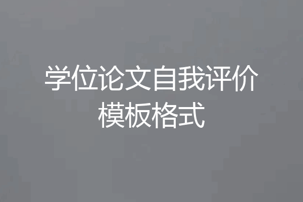 学位论文自我评价模板格式