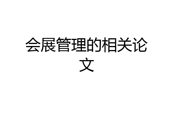 会展管理的相关论文