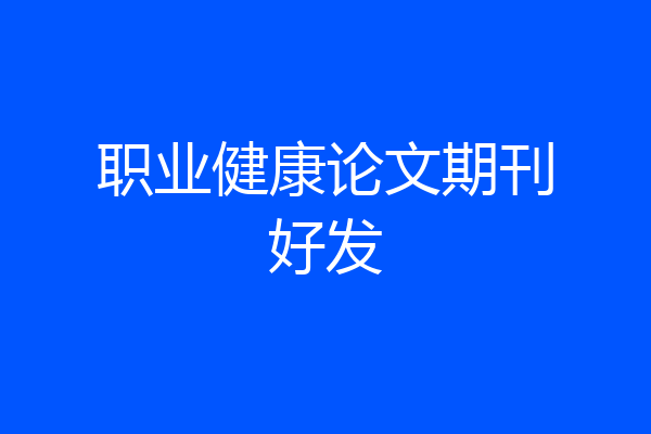 职业健康论文期刊好发