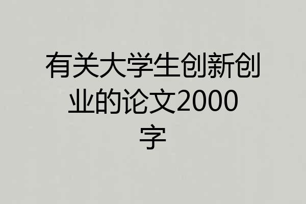 有关大学生创新创业的论文2000字
