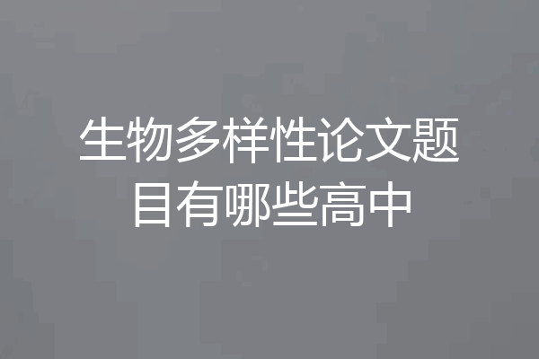 生物多样性论文题目有哪些高中