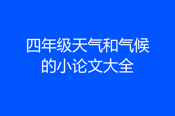 四年级天气和气候的小论文大全