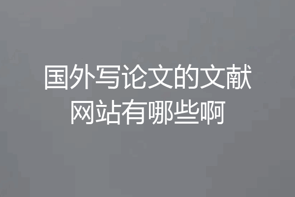 国外写论文的文献网站有哪些啊