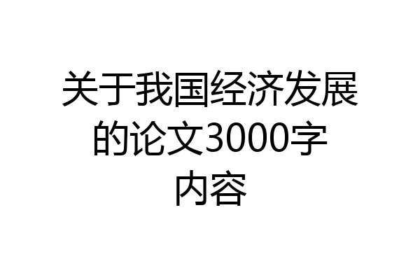关于我国经济发展的论文3000字内容