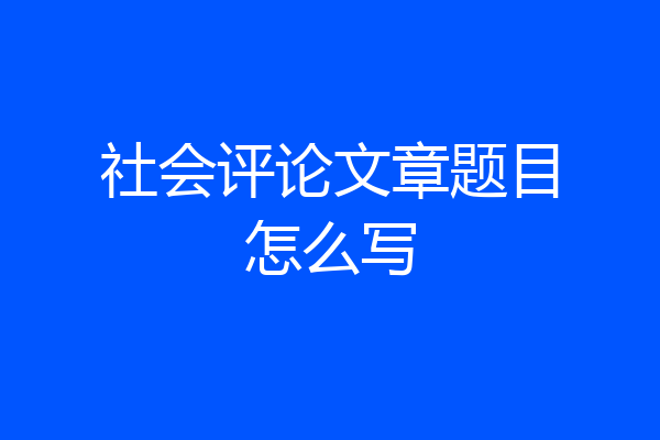 社会评论文章题目怎么写