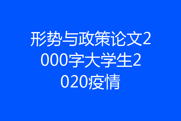 形势与政策论文2000字大学生2020疫情