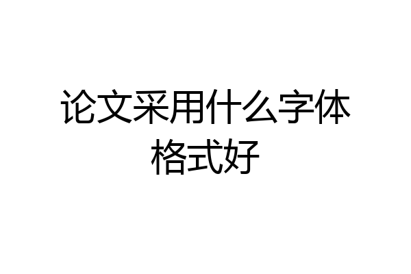 论文采用什么字体格式好