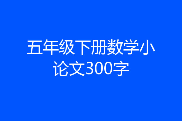 五年级下册数学小论文300字