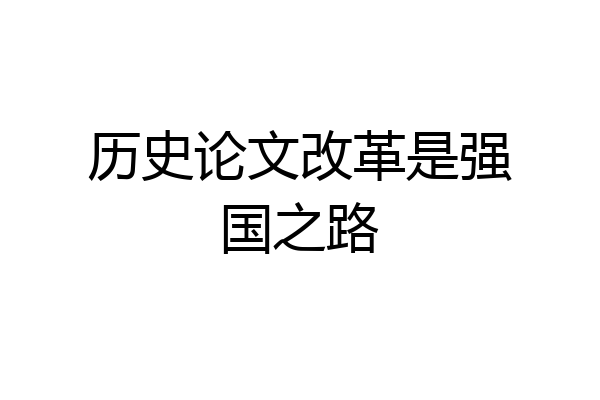 历史论文改革是强国之路