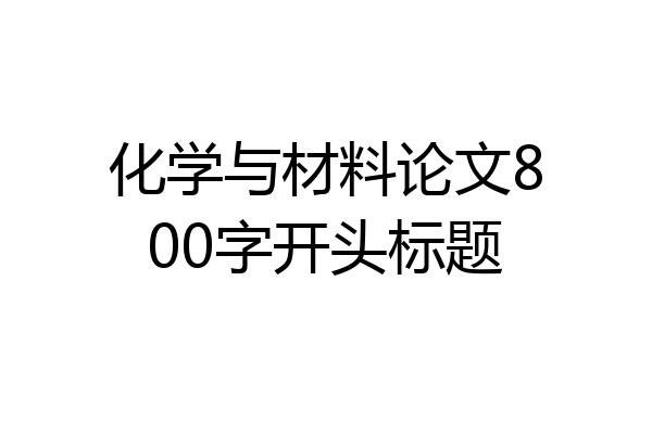化学与材料论文800字开头标题